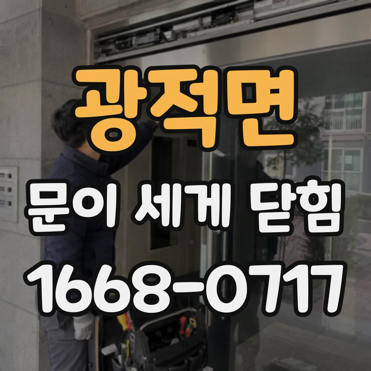 광적면 문이 세게 닫힘