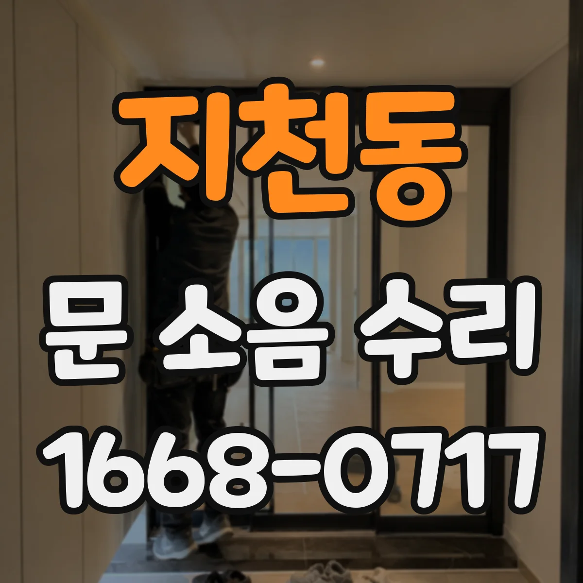 지천동 문 소음 수리