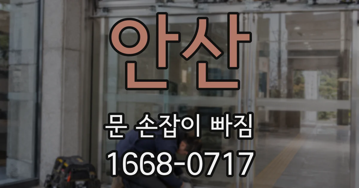 안산 문 손잡이 빠짐