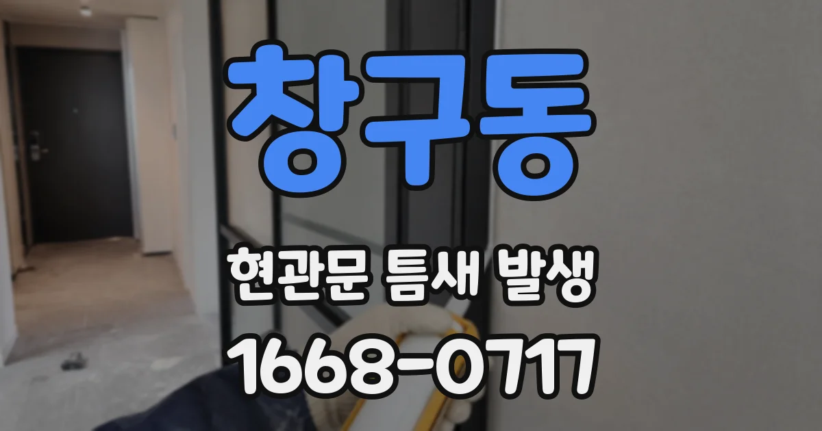 창구동 현관문 틈새 발생