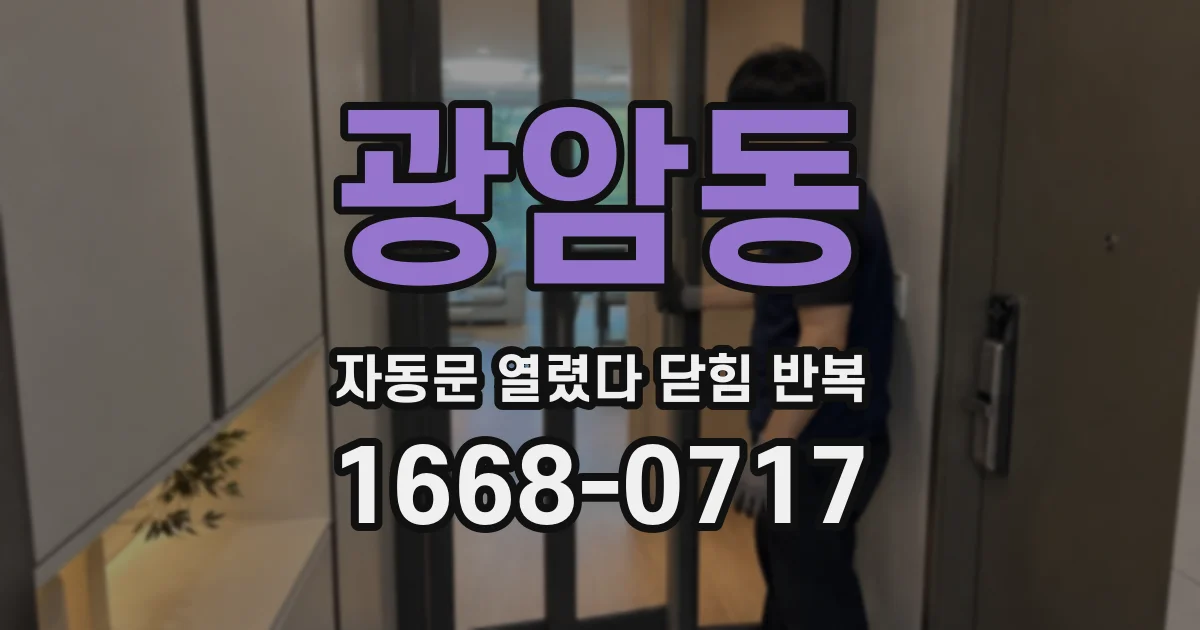 광암동 자동문 열렸다 닫힘 반복 증상은 열림과 닫힘이 연달아 일어나거나, 정지 후 다시 작동하면서 나타납니다.