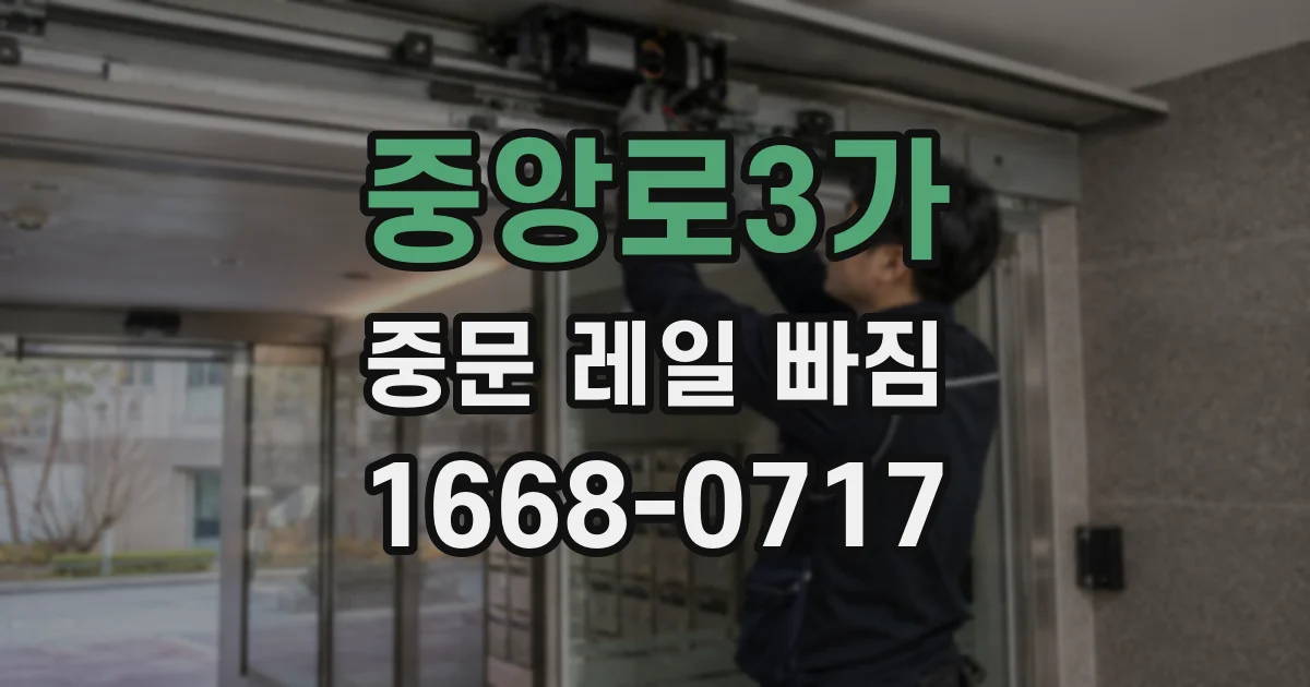 중앙로3가 중문 레일 빠짐