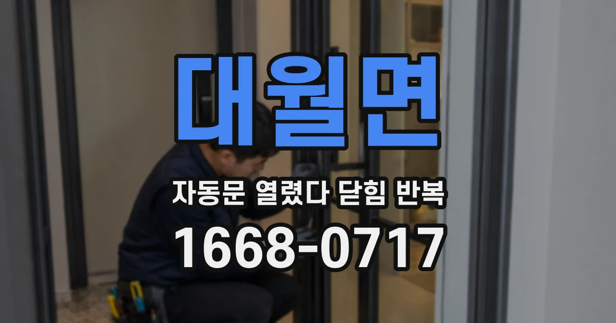 대월면 자동문 열렸다 닫힘 반복