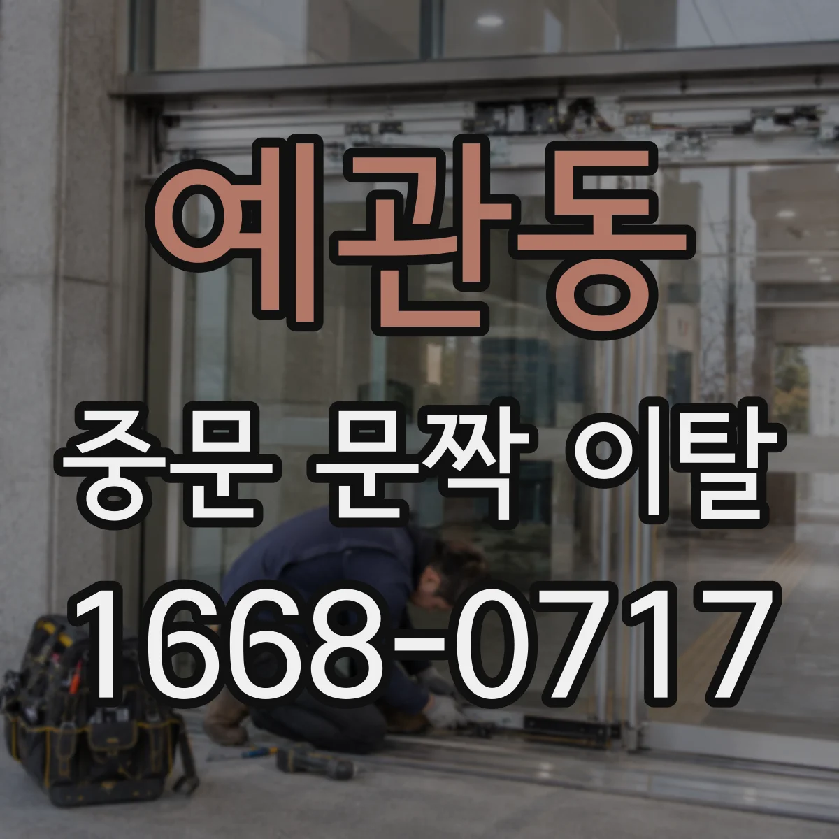 예관동 중문 문짝 이탈