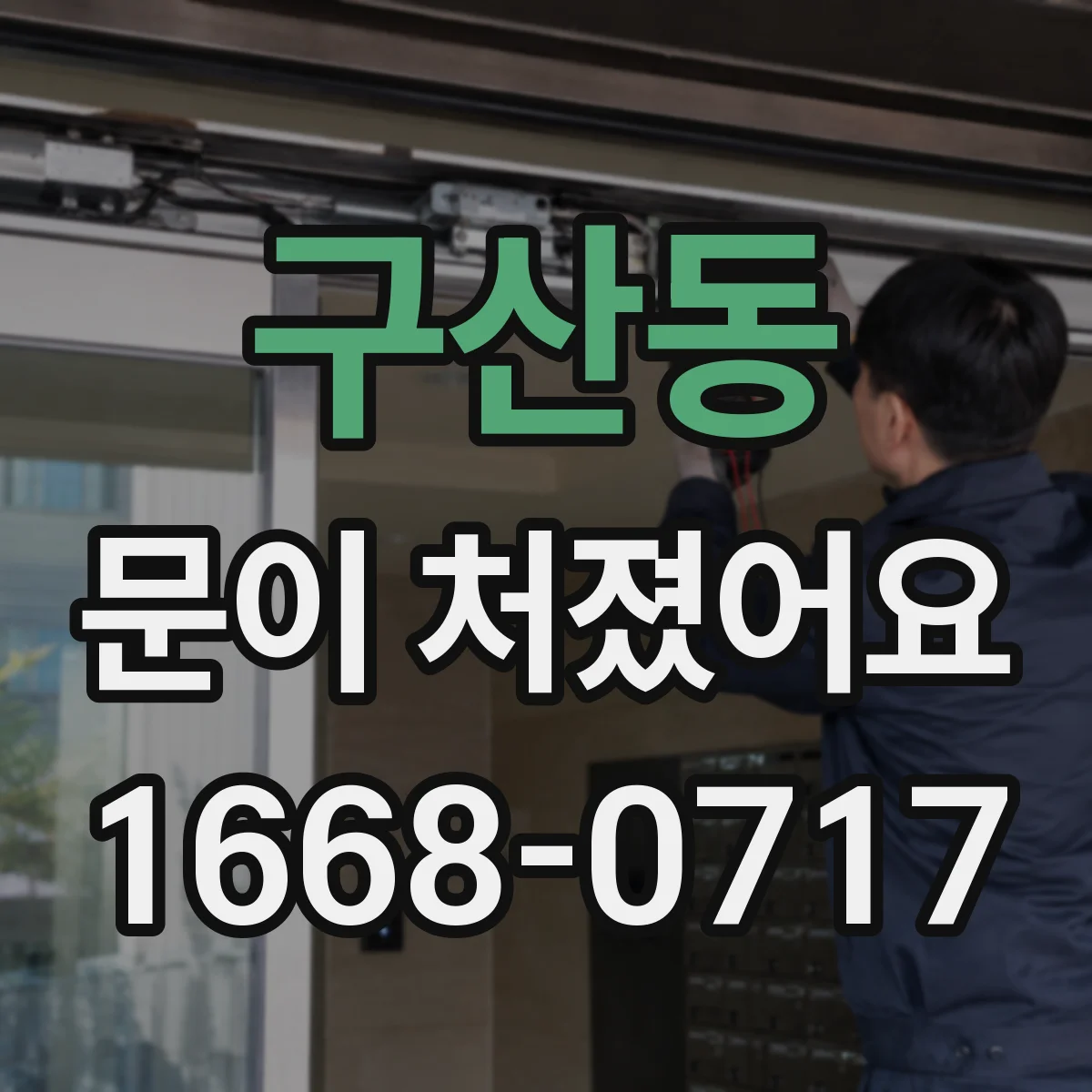 구산동 문이 처졌어요