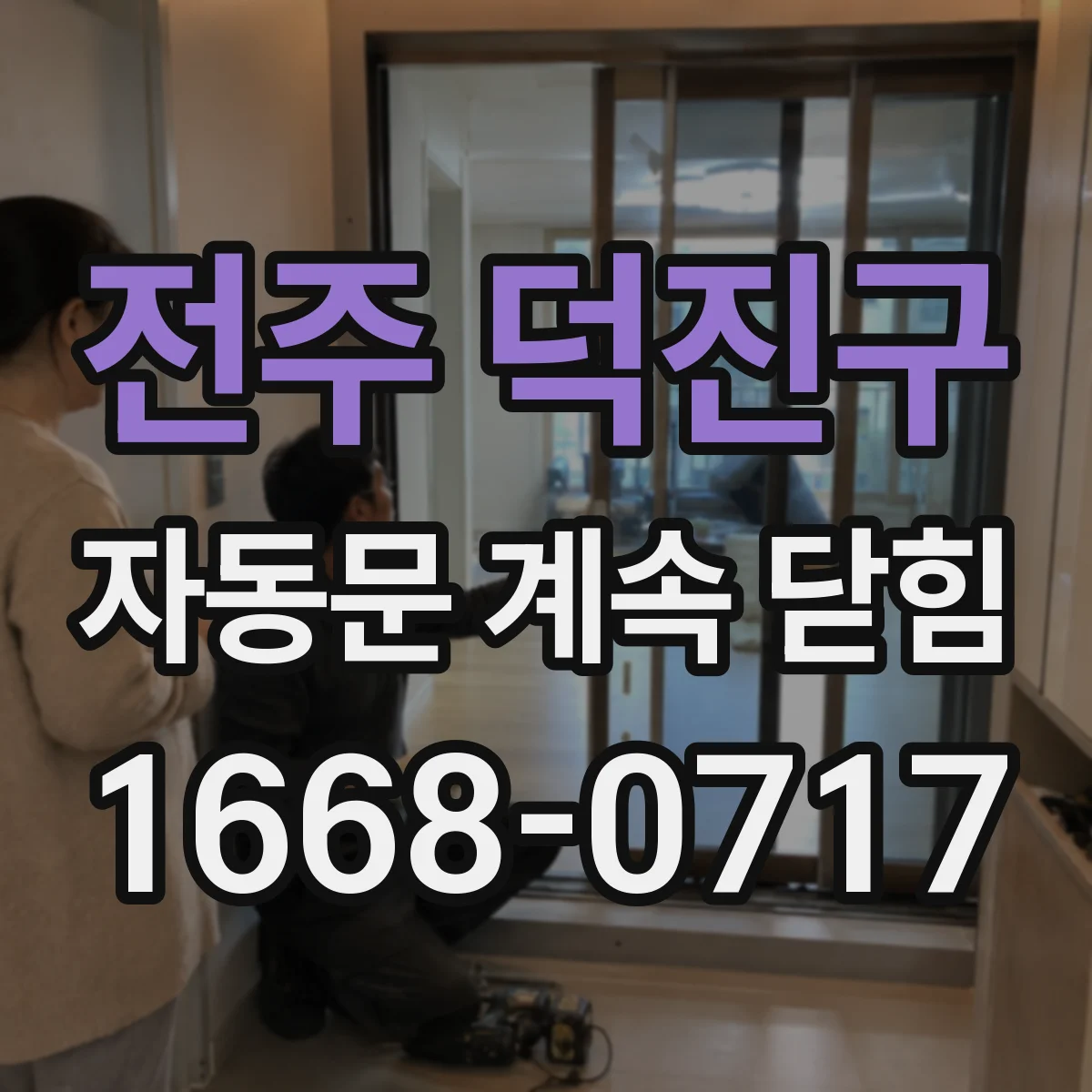 전주 덕진구 자동문 계속 닫힘