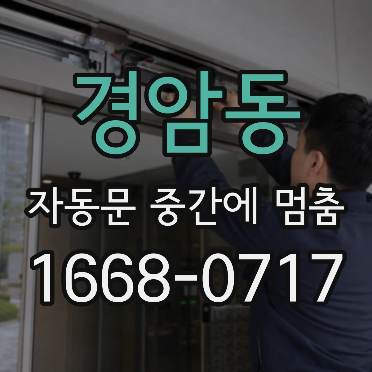 경암동 자동문 중간에 멈춤