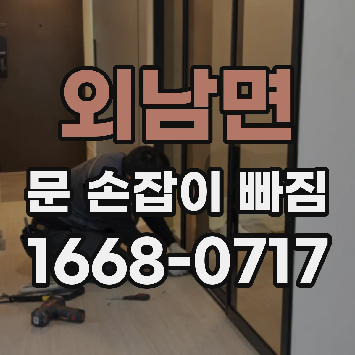 외남면 문 손잡이 빠짐
