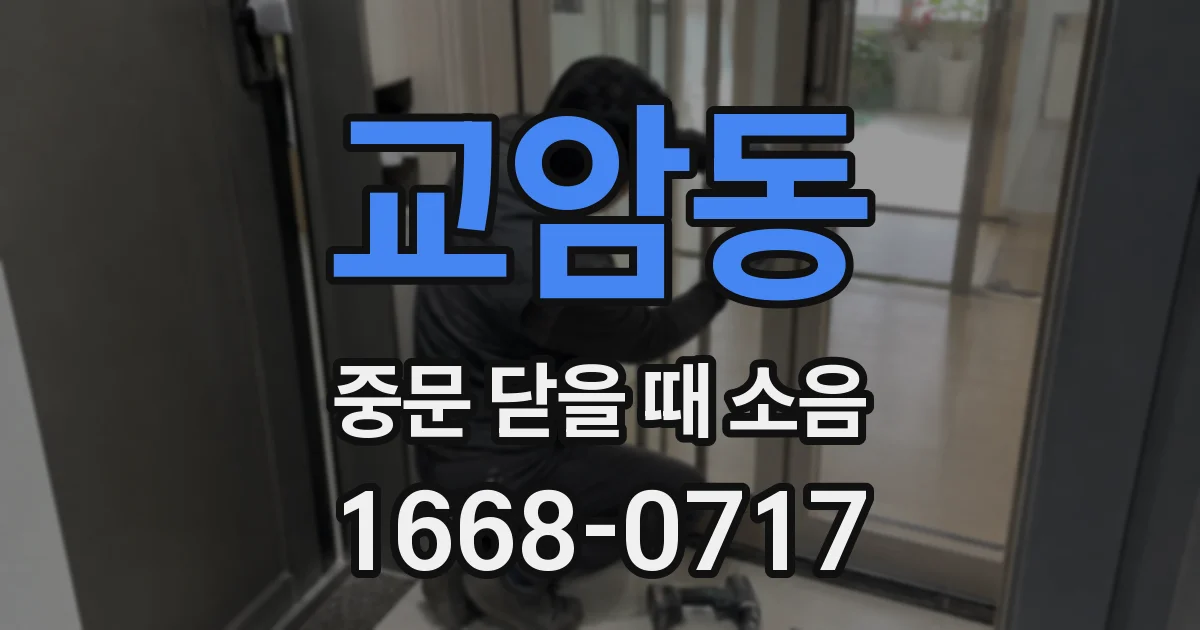 교암동 중문 닫을 때 소음