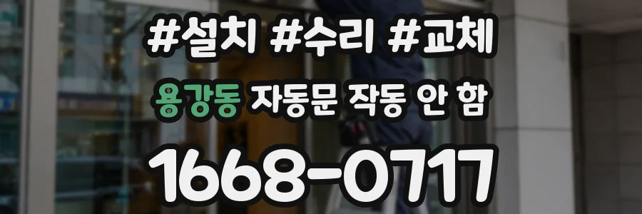 용강동 자동문 작동 안 함