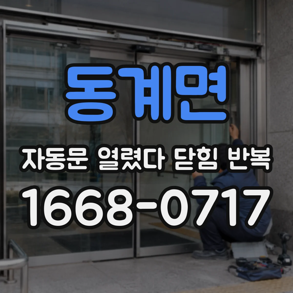 동계면 자동문 열렸다 닫힘 반복