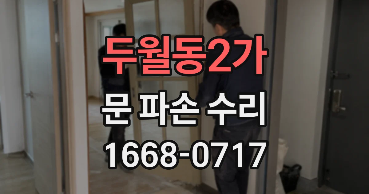 두월동2가 문 파손 수리