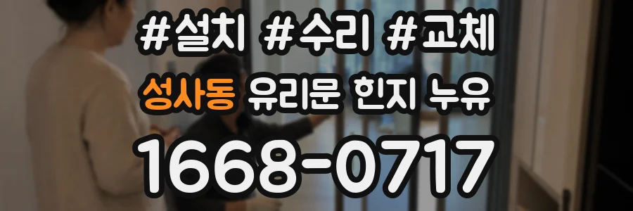 성사동 유리문 힌지 누유