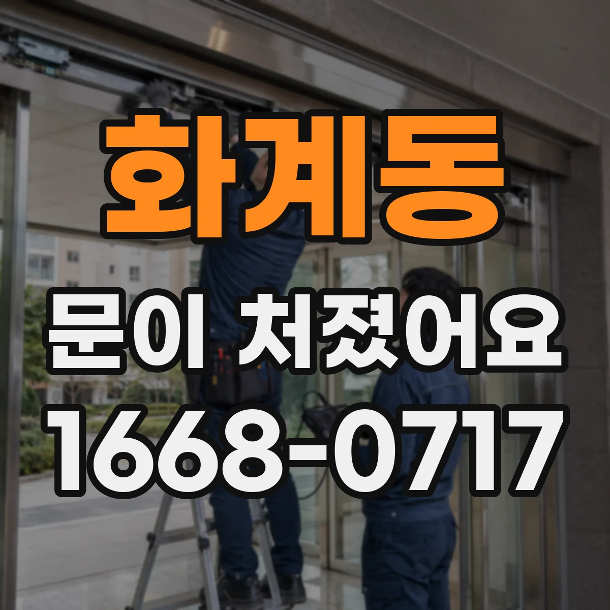 화계동 문이 처졌어요
