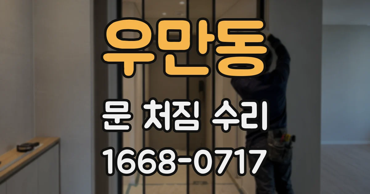 우만동 문 처짐 수리