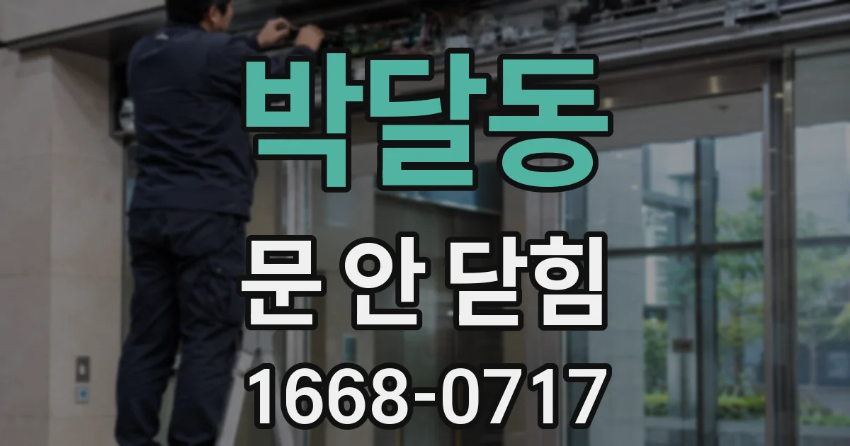 박달동 문 안 닫힘