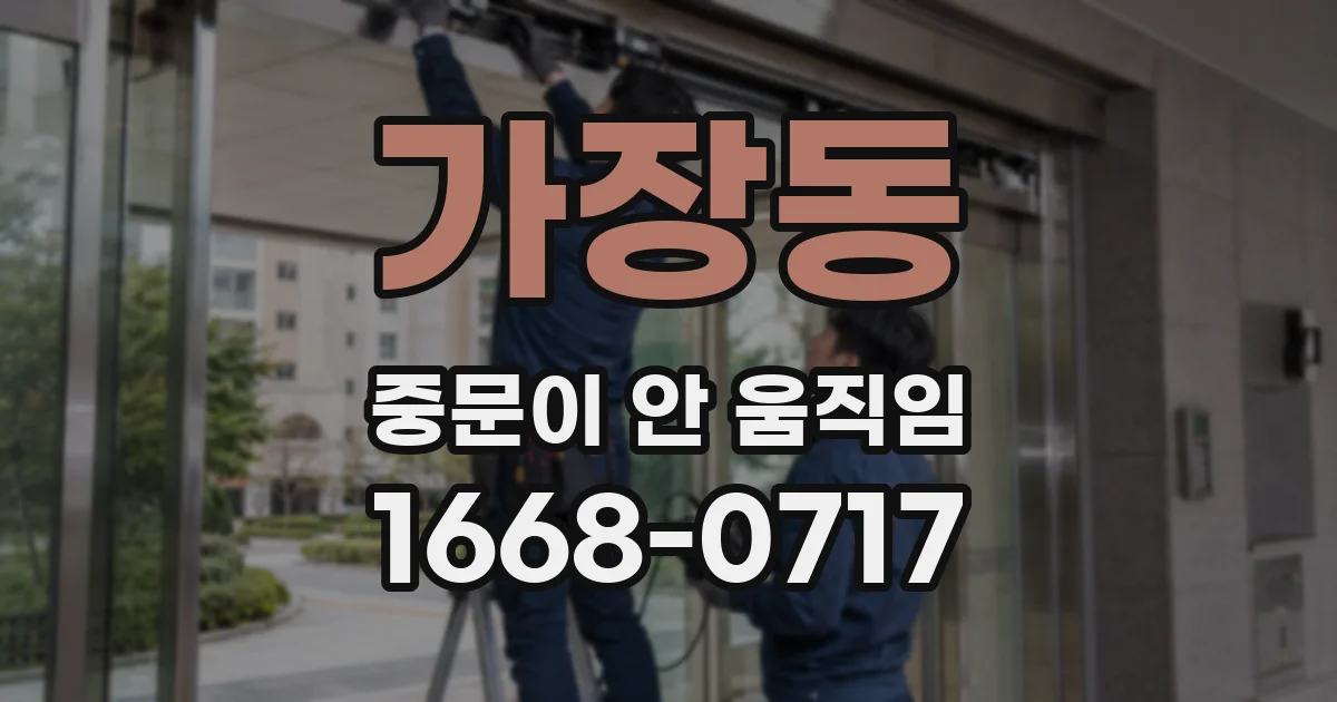 가장동 중문이 안 움직임