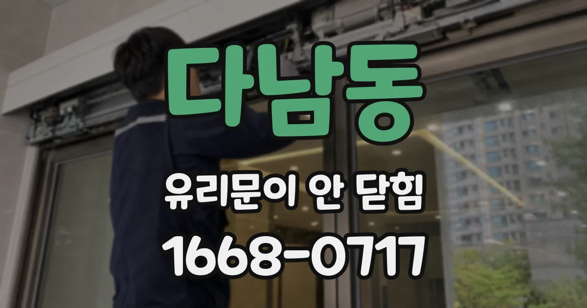 다남동 유리문이 안 닫힘