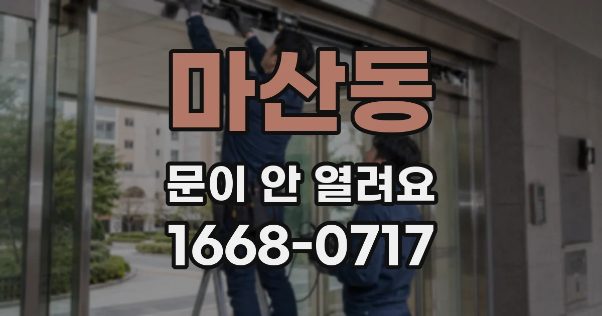 마산동 문이 안 열려요