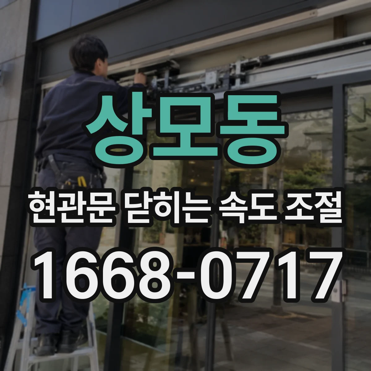 상모동 현관문 닫히는 속도 조절