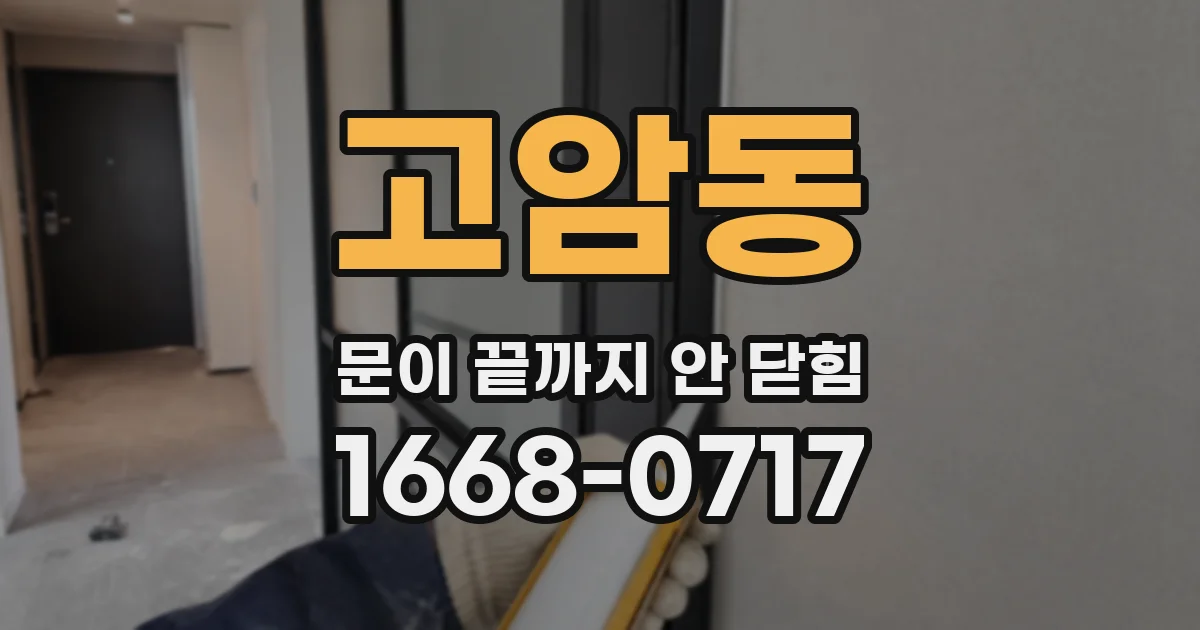 고암동 문이 끝까지 안 닫힘