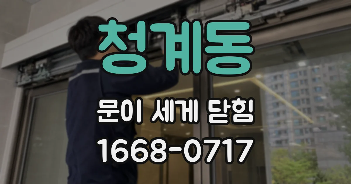 청계동 문이 세게 닫힘