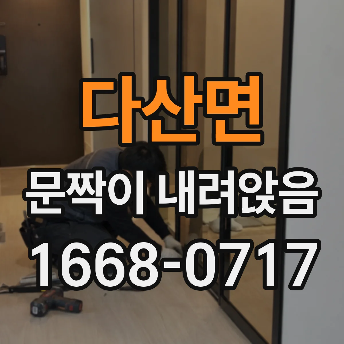 다산면 문짝이 내려앉음