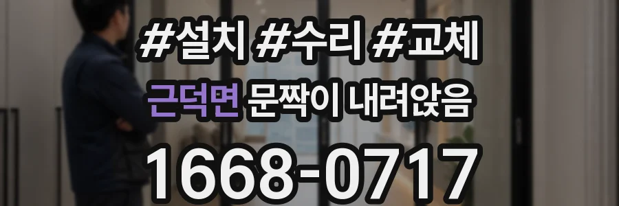 근덕면 문짝이 내려앉음
