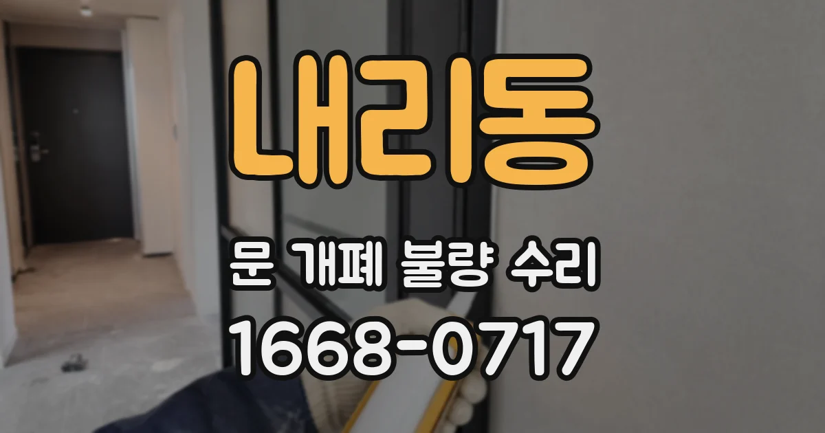 내리동 문 개폐 불량 수리