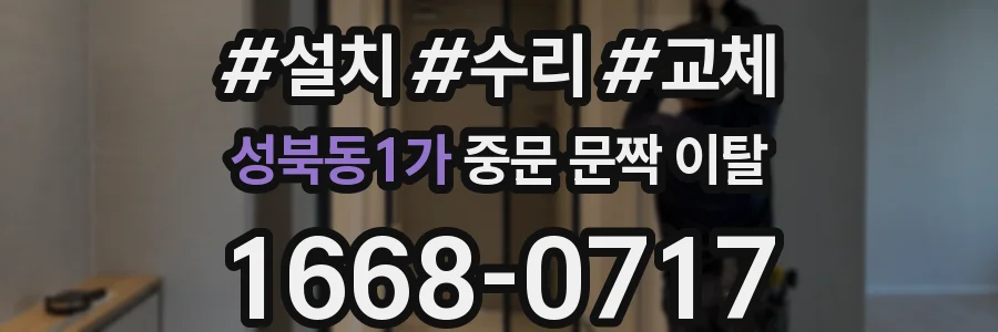 성북동1가 중문 문짝 이탈