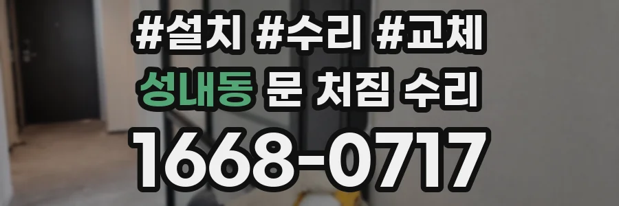성내동 문 처짐 수리