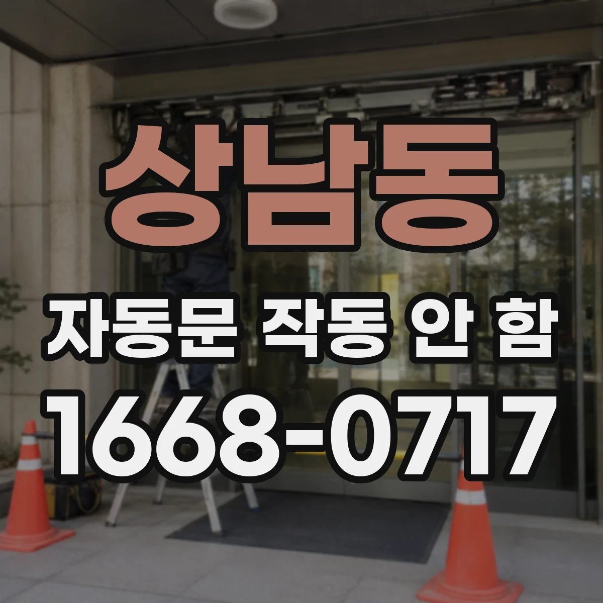 상남동 자동문 작동 안 함
