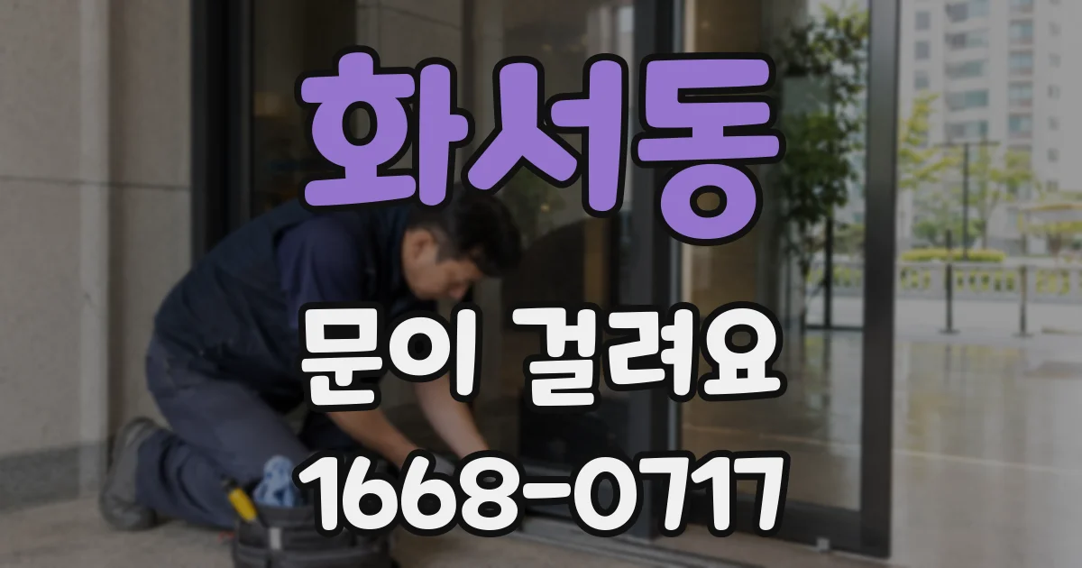 화서동 문이 걸려요
