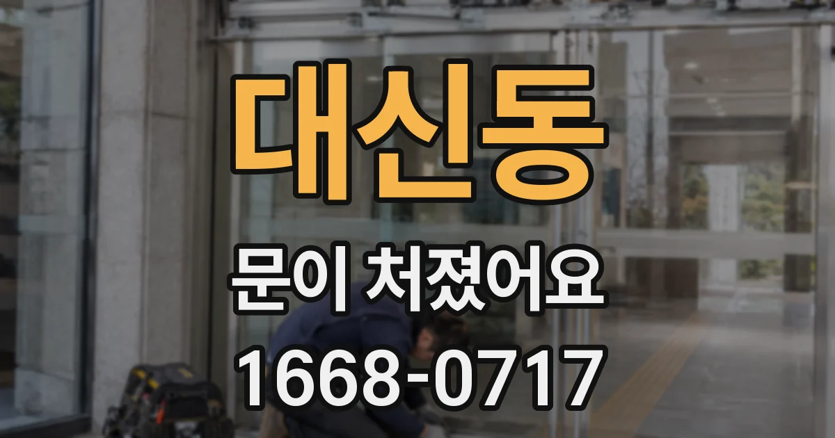 대신동 문이 처졌어요
