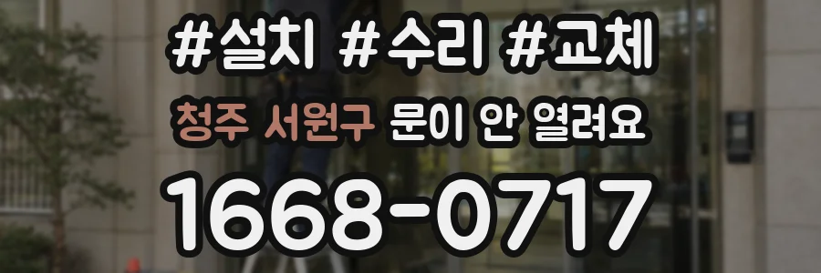 청주 서원구 문이 안 열려요
