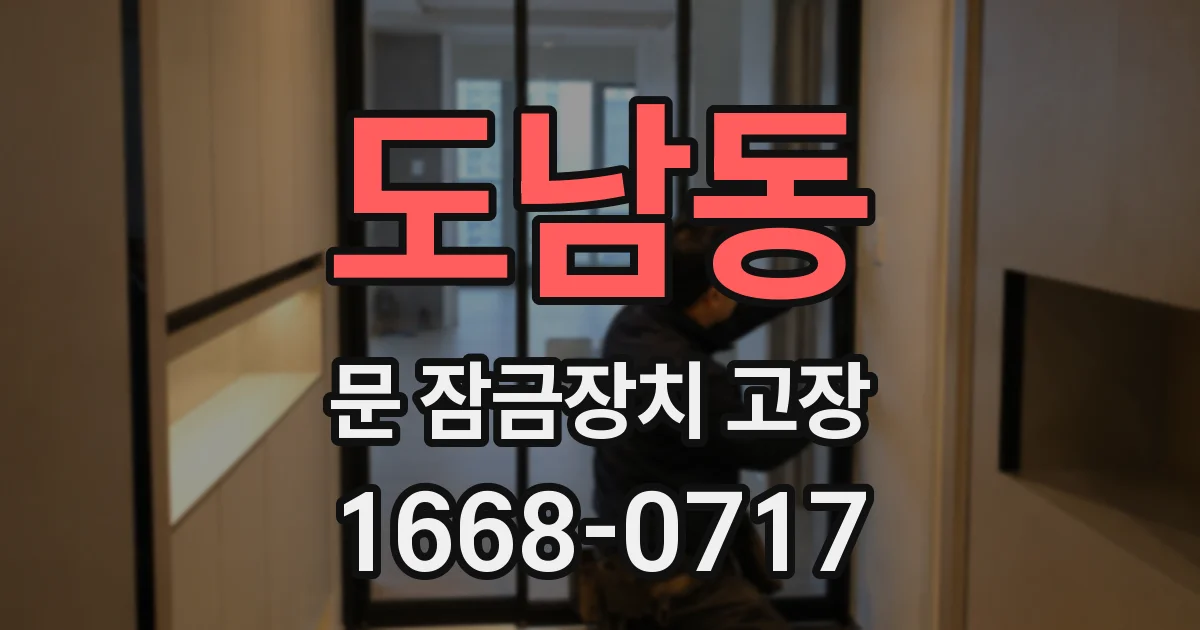 도남동 문 잠금장치 고장