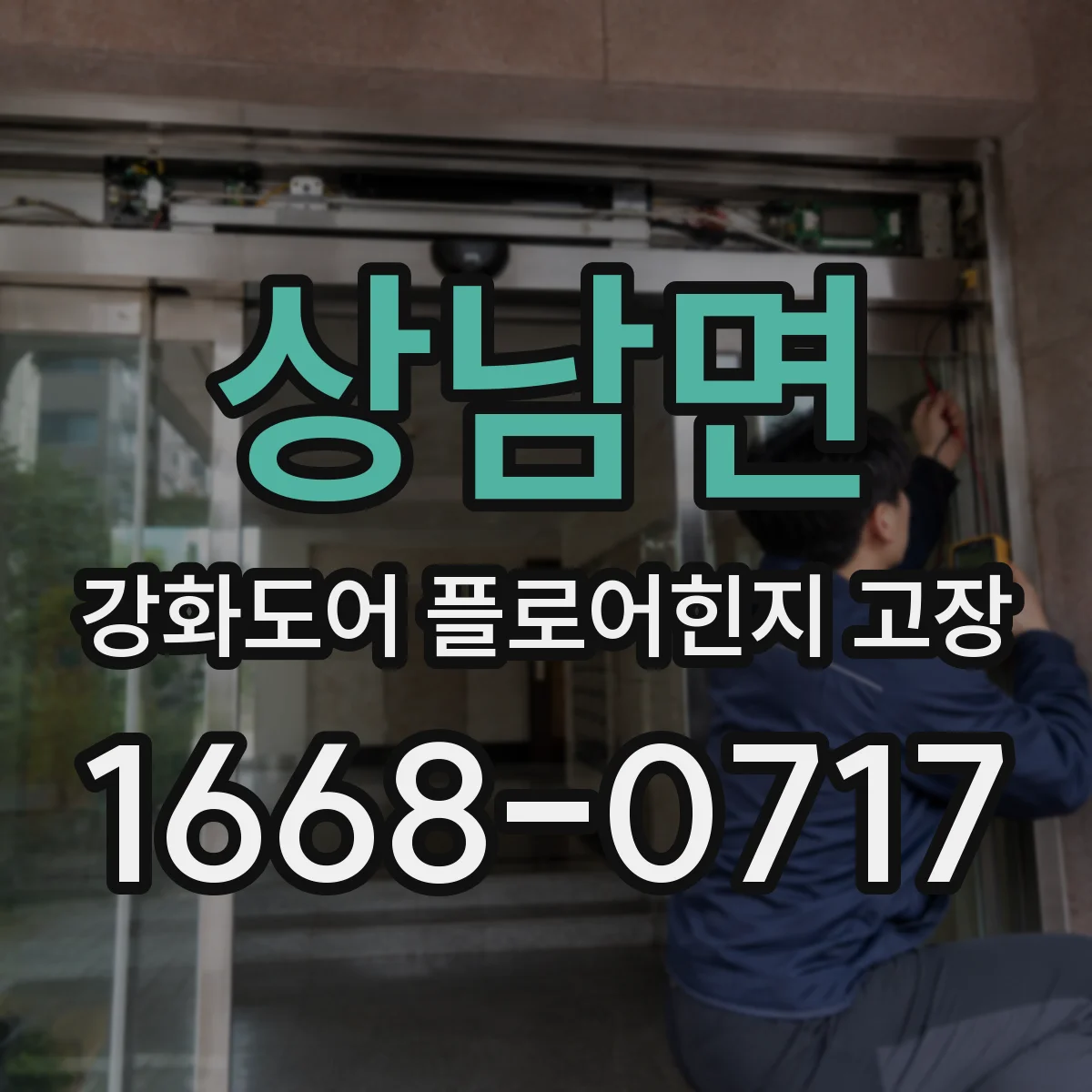 상남면 강화도어 플로어힌지 고장