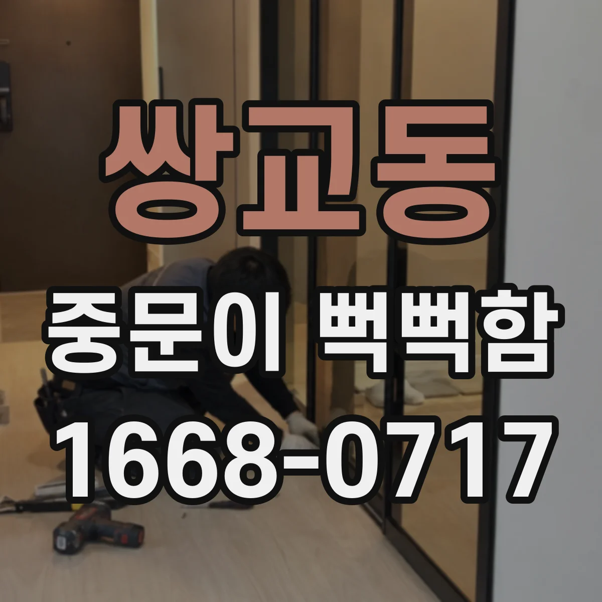 쌍교동 중문이 뻑뻑함