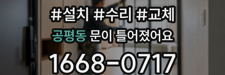 공평동 문이 틀어졌어요