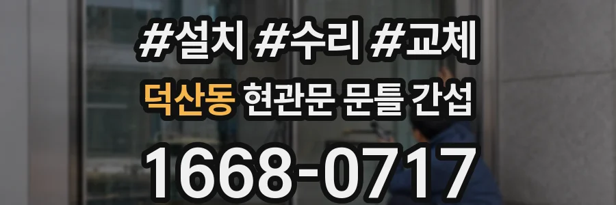 덕산동 현관문 문틀 간섭