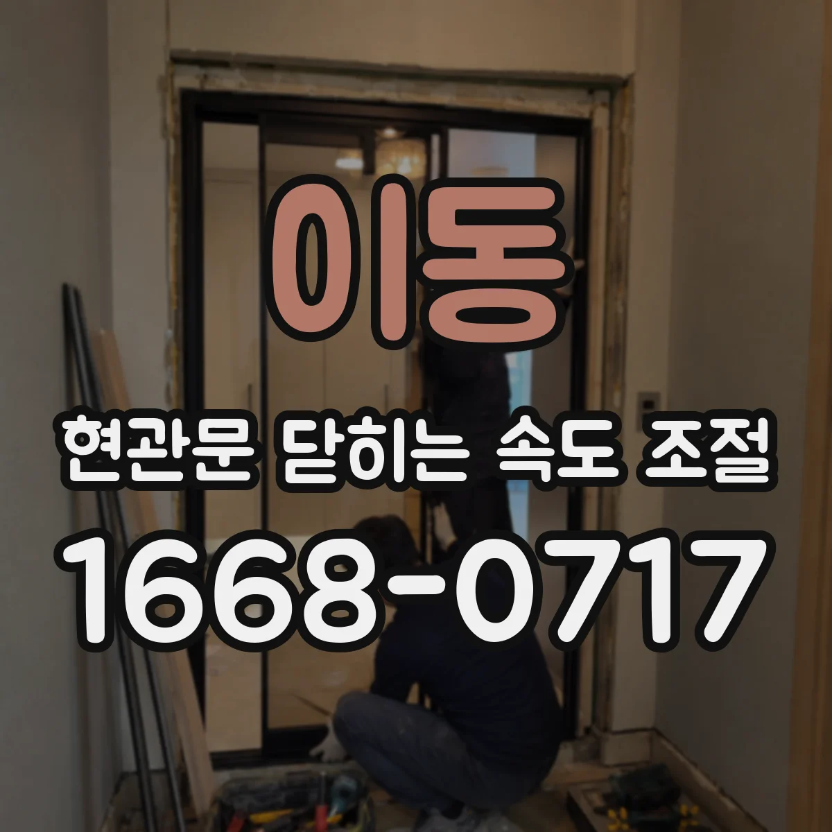 이동 현관문 닫히는 속도 조절