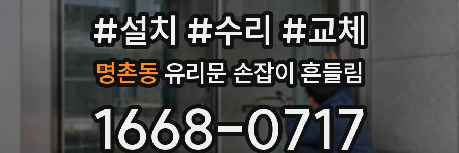 명촌동 유리문 손잡이 흔들림