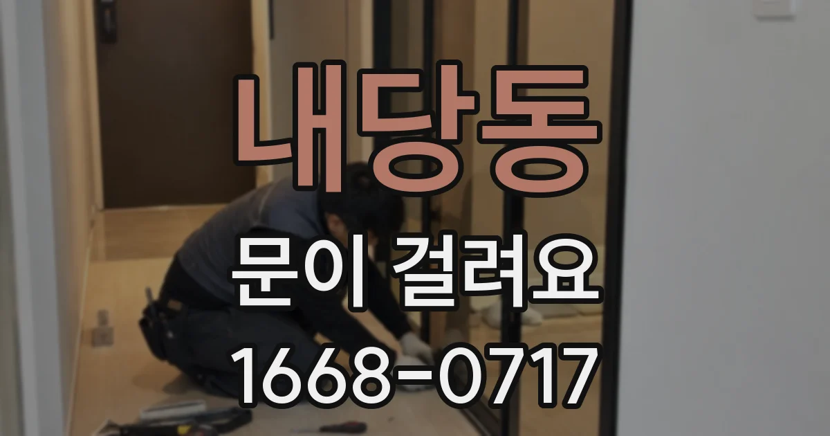 내당동 문이 걸려요