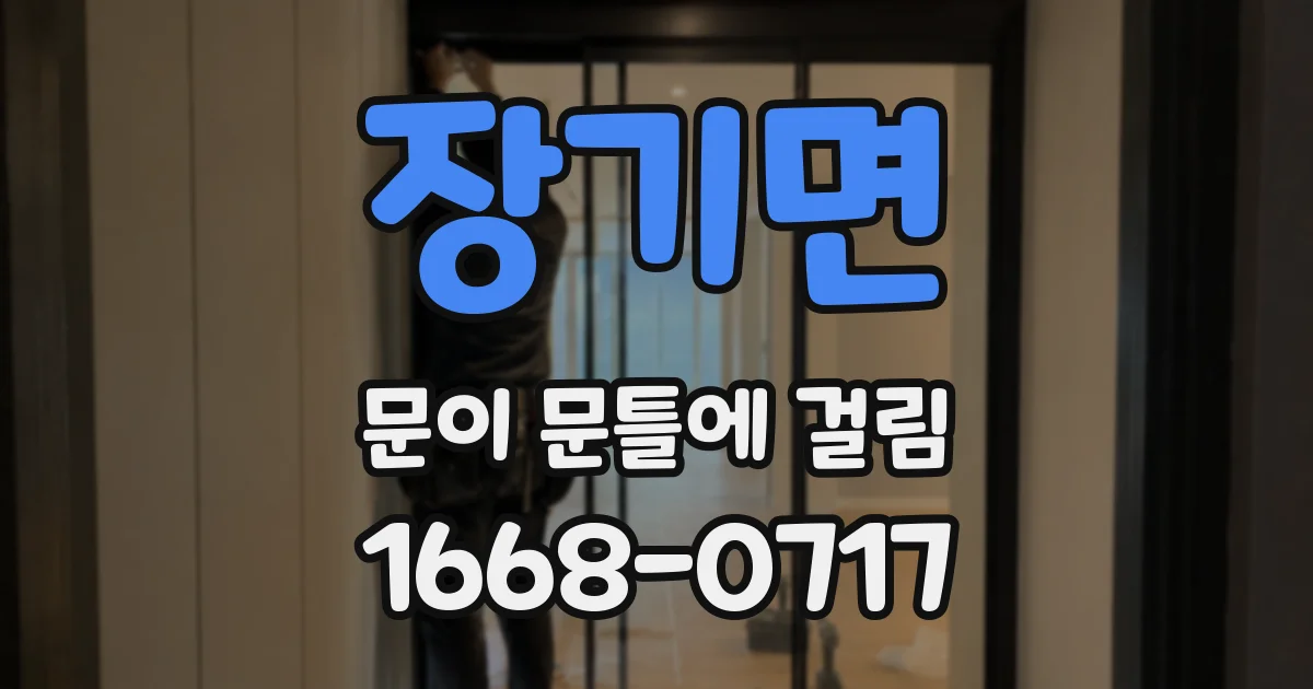 장기면 문이 문틀에 걸림