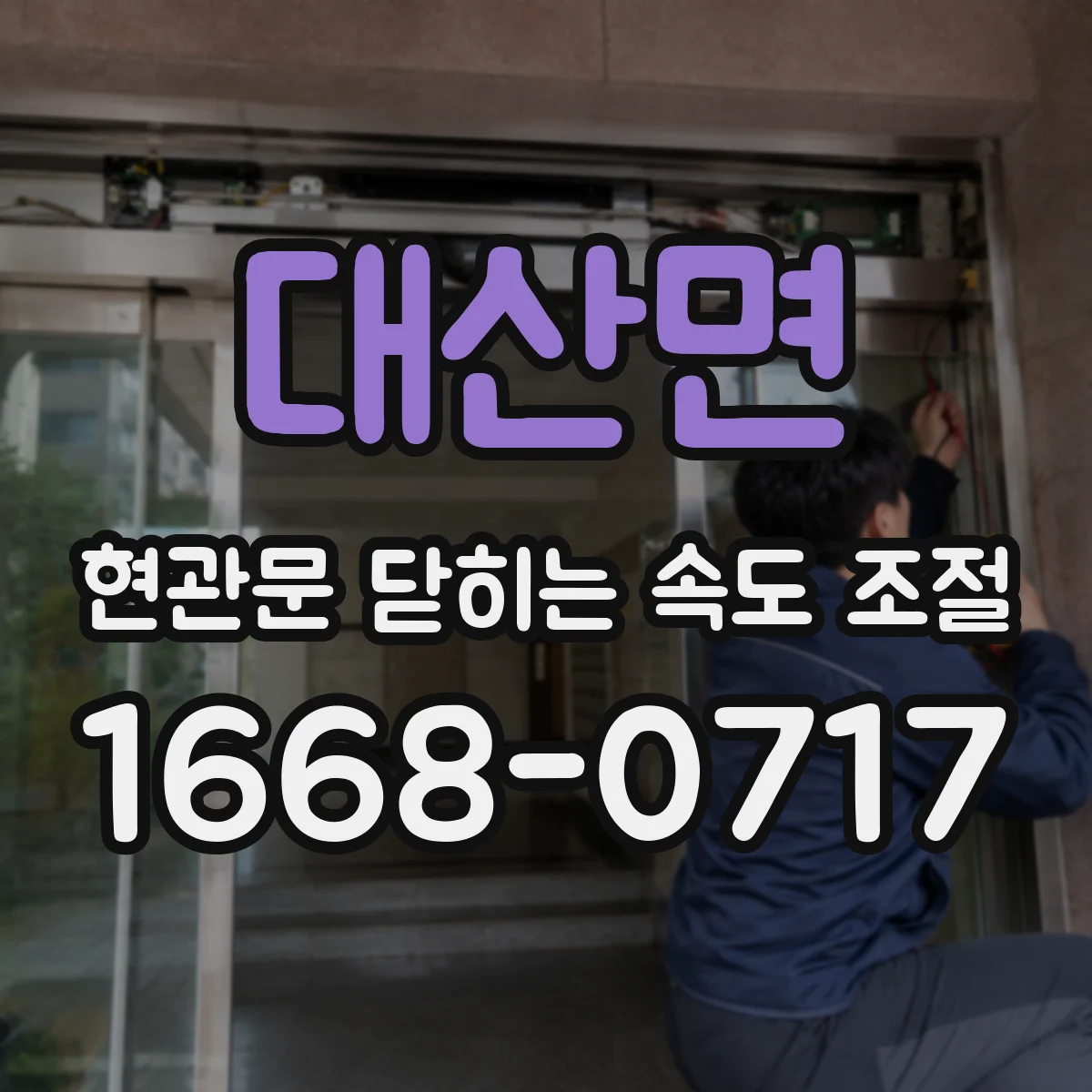 대산면 현관문 닫히는 속도 조절