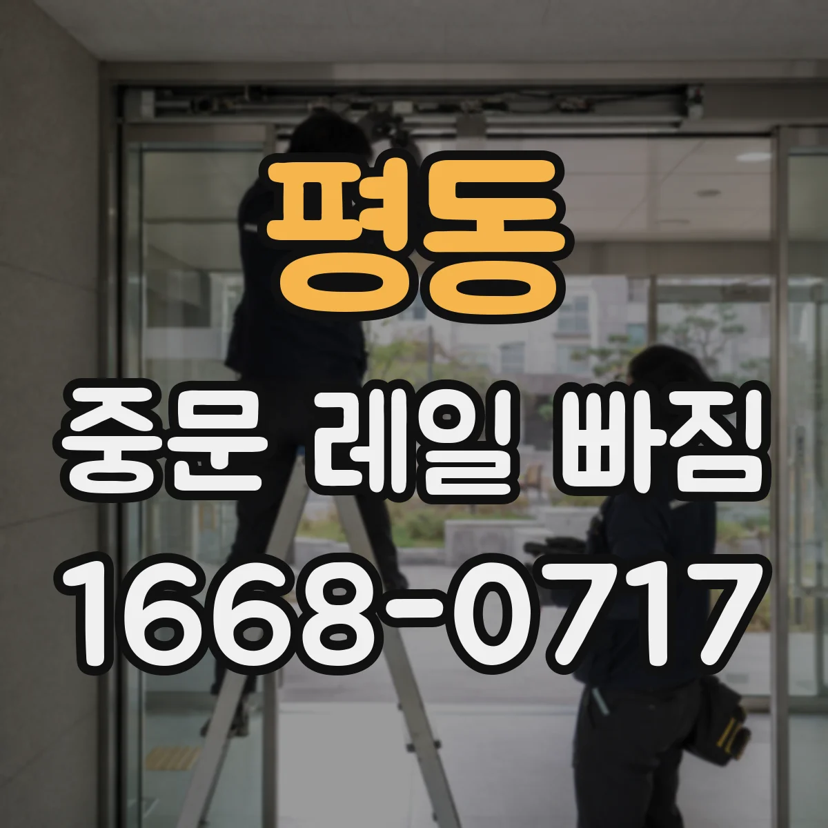 평동 중문 레일 빠짐