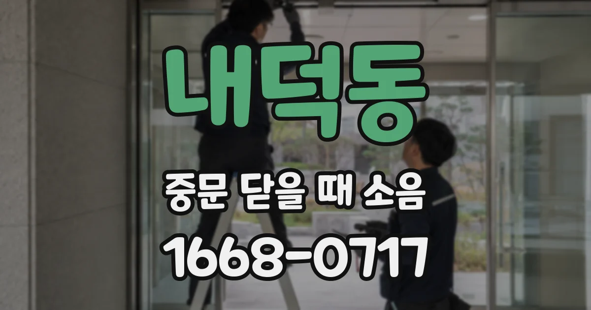 내덕동 중문 닫을 때 소음