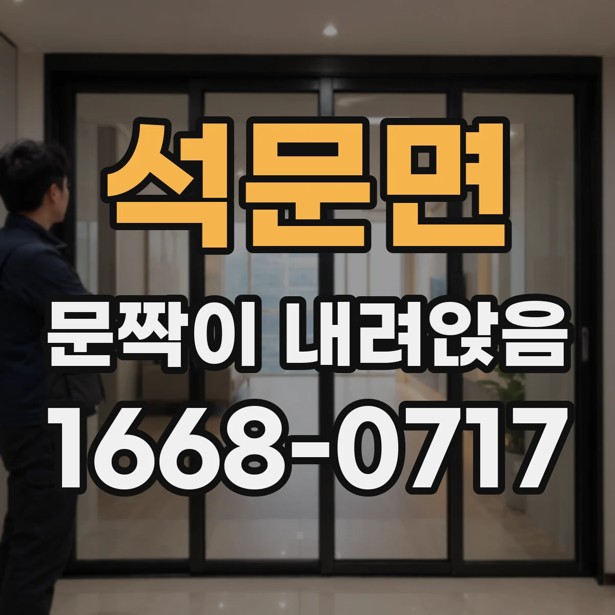 석문면 문짝이 내려앉음