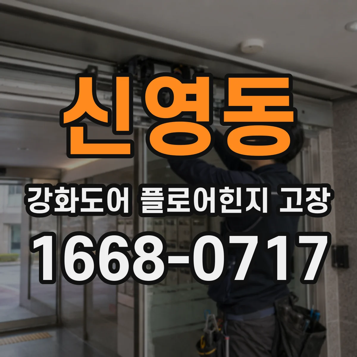신영동 강화도어 플로어힌지 고장