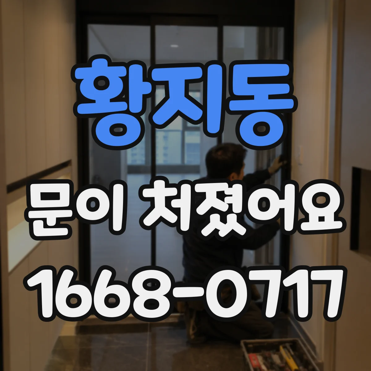 황지동 문이 처졌어요